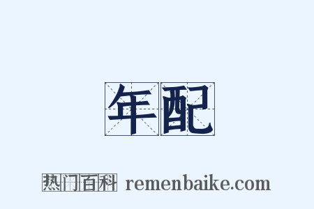 年配是什么意思的图片